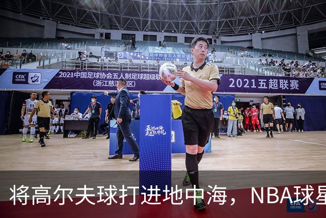 将高尔夫球打进地中海，NBA球星詹姆斯惹官司，意大利协会：已起诉，按刑法或判2-6年